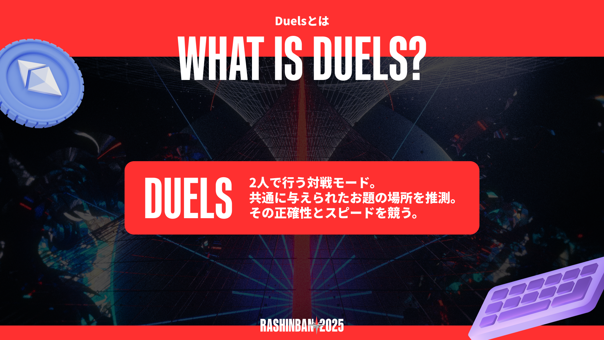 Duelsとは
